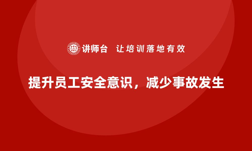 文章工厂安全生产培训：提升员工在高压环境下的安全意识的缩略图