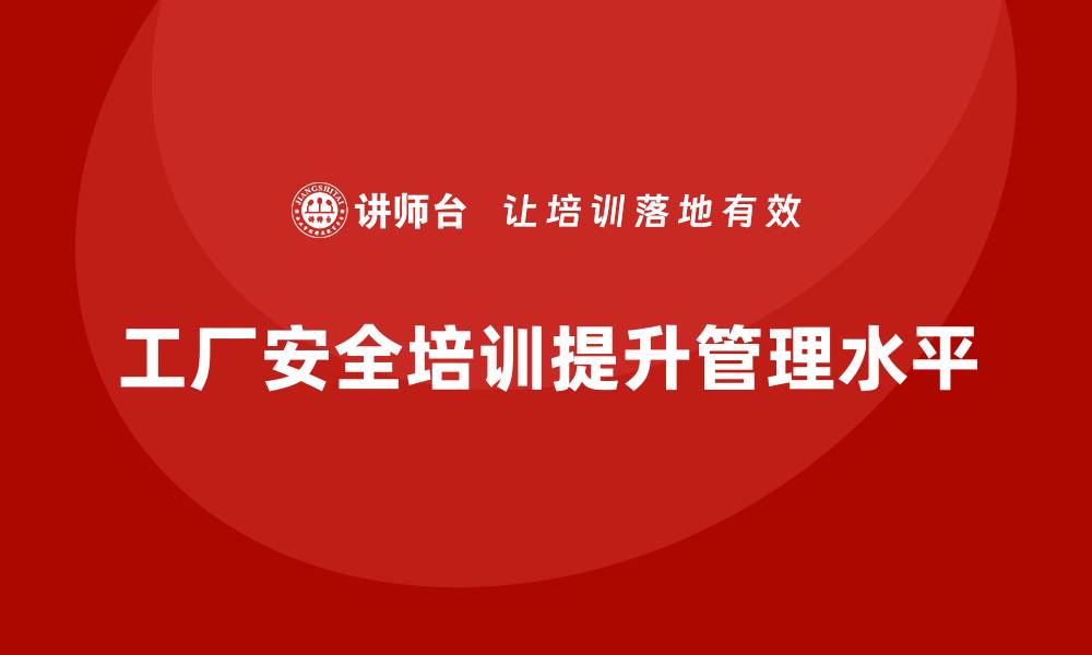 文章工厂安全生产培训：从实际需求出发设计培训内容的缩略图