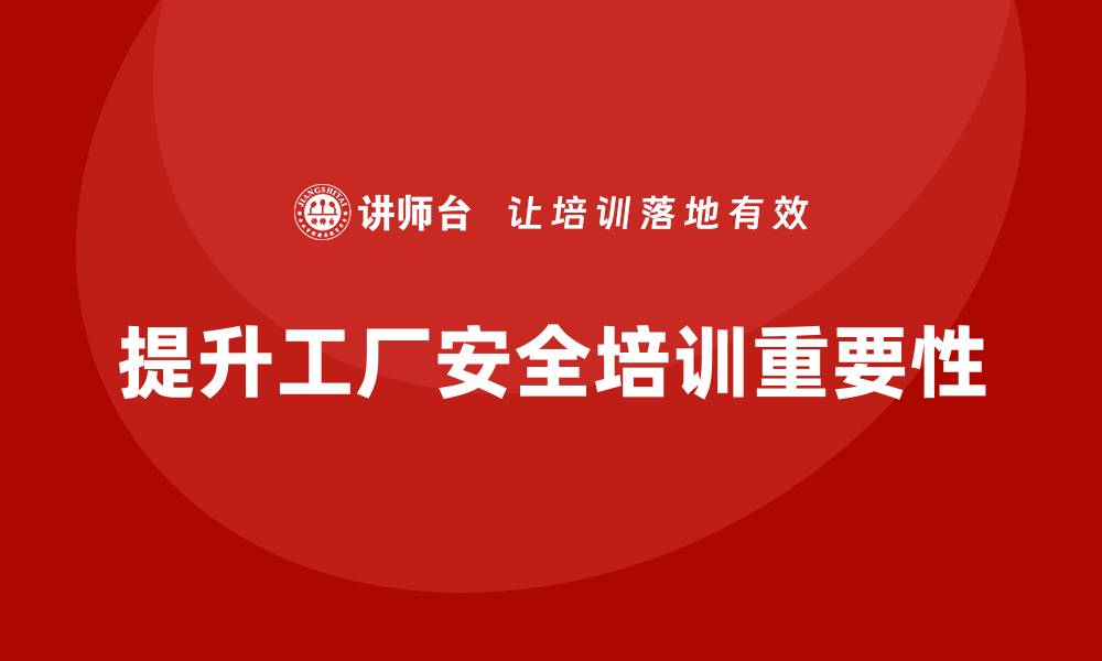 文章工厂安全生产培训：员工安全知识水平快速提升的秘诀的缩略图