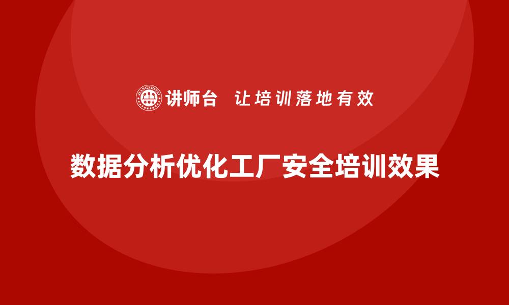 文章工厂安全生产培训：通过数据分析优化安全培训效果的缩略图