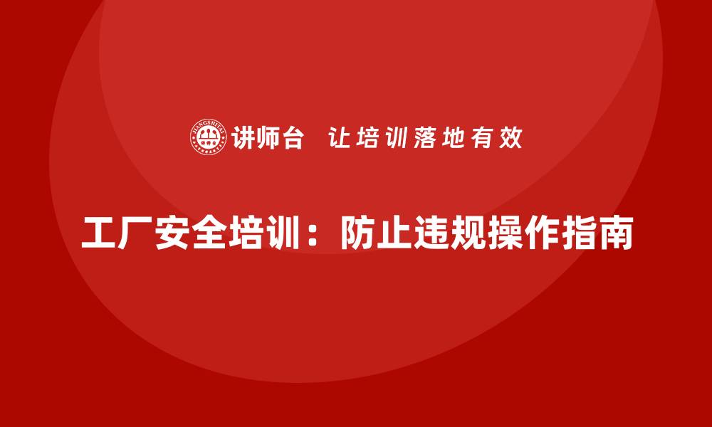 文章工厂安全生产培训：避免危险区域违规操作的指南的缩略图