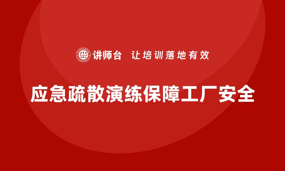 应急疏散演练保障工厂安全