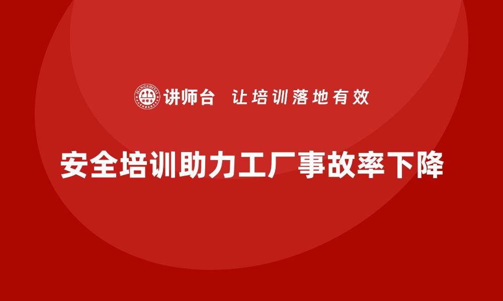 安全培训助力工厂事故率下降