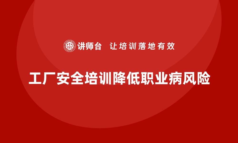 文章工厂安全生产培训：减少职业病的关键防护知识的缩略图