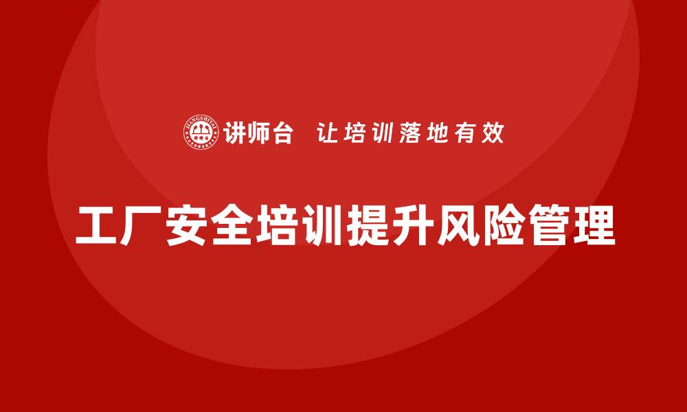 文章工厂安全生产培训：全面推进危险源的预防管理的缩略图