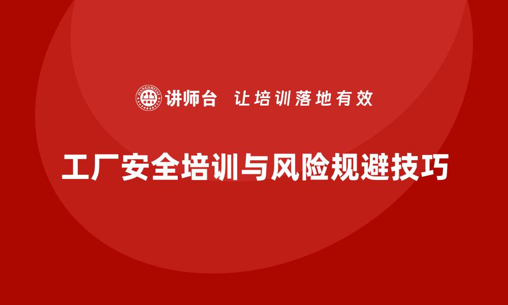 文章工厂安全生产培训：常见风险与规避技巧的案例分享的缩略图