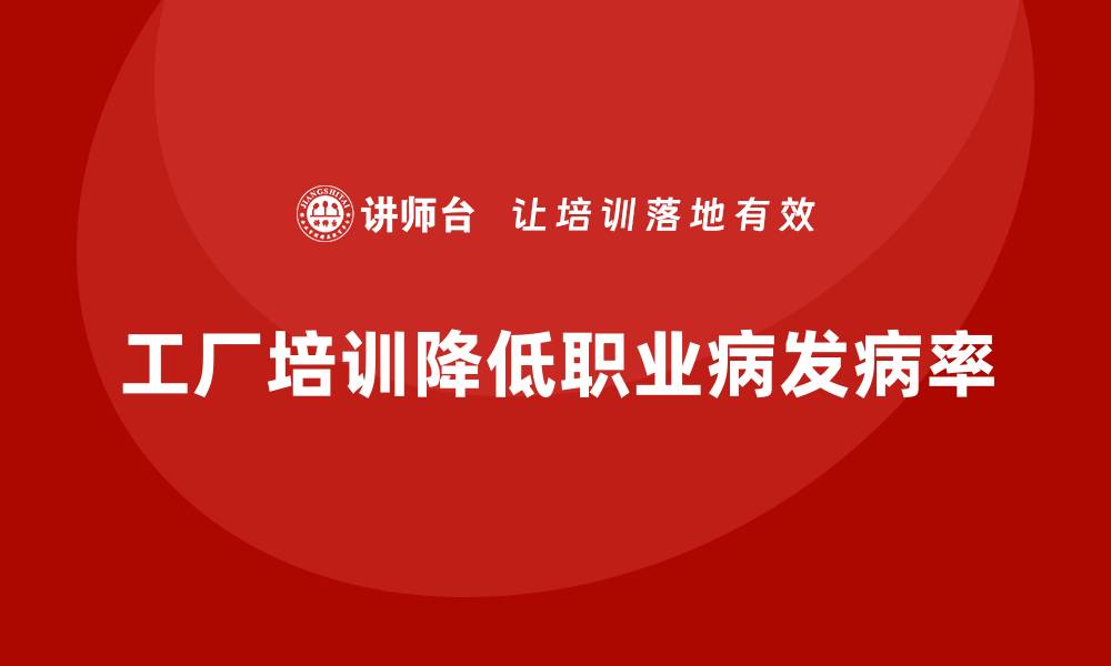 文章工厂安全生产培训：减少职业病发病率的培训重点的缩略图