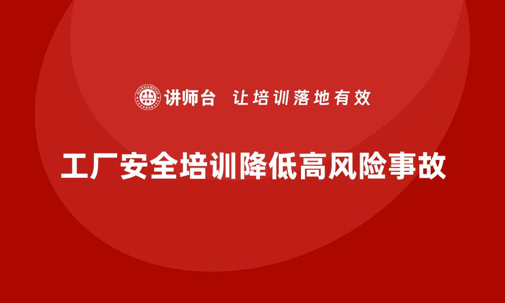 文章工厂安全生产培训：避免高风险操作的技巧全解读的缩略图