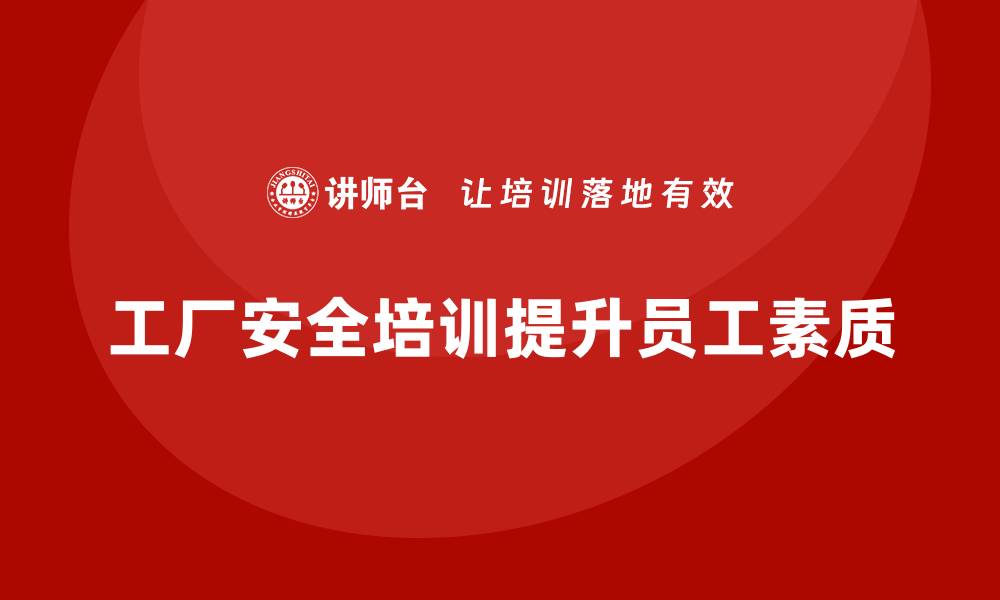 文章工厂安全生产培训：全员参与推动工厂安全升级的缩略图