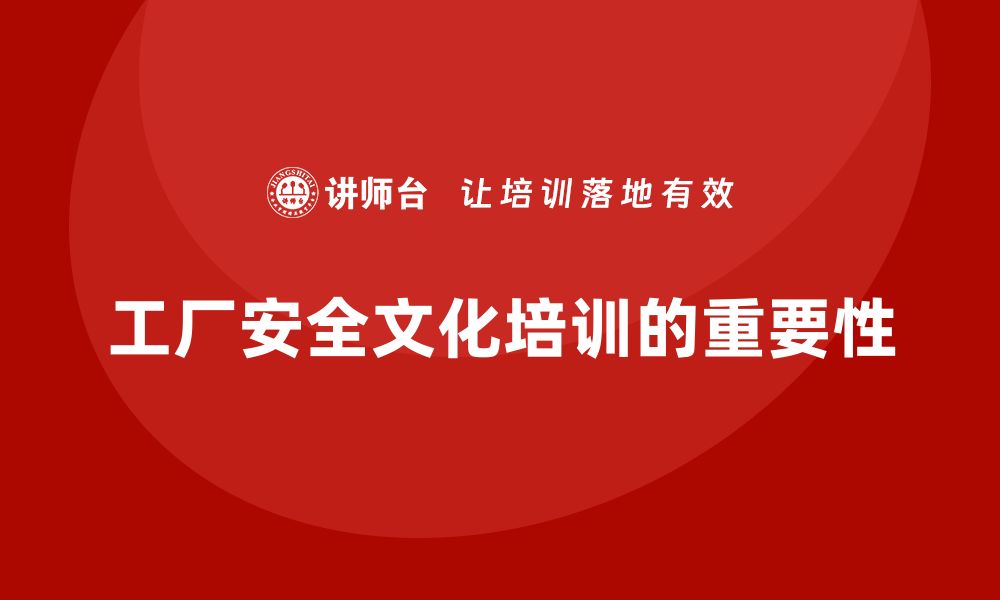 文章工厂安全生产培训：如何在工厂内推广安全文化？的缩略图