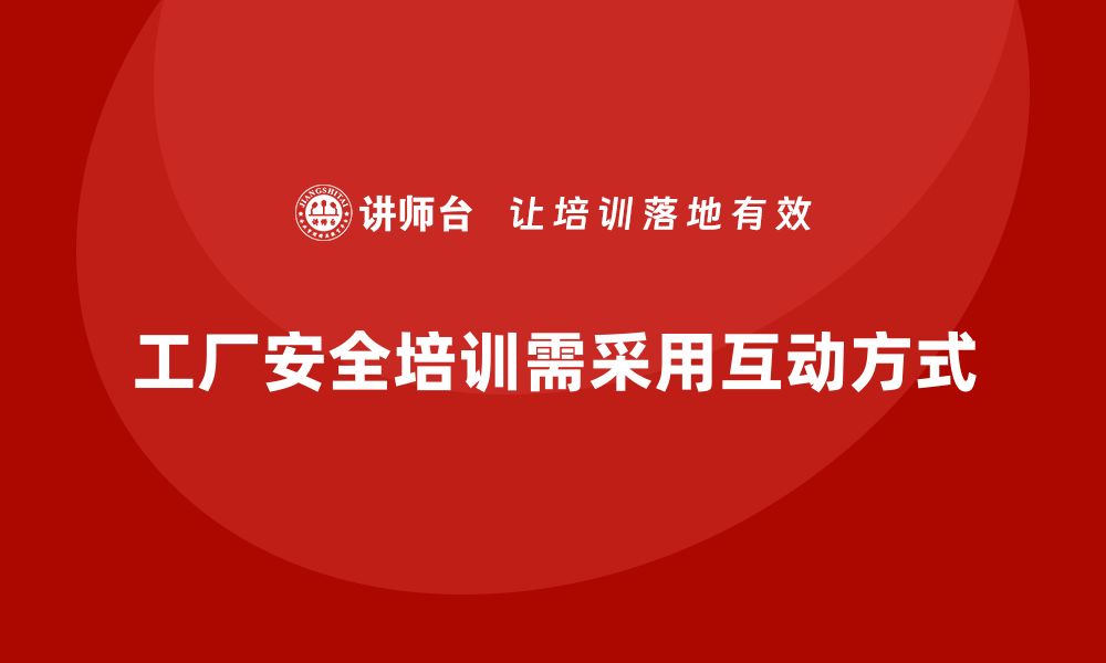 文章工厂安全生产培训：用互动课程激发员工学习兴趣的缩略图