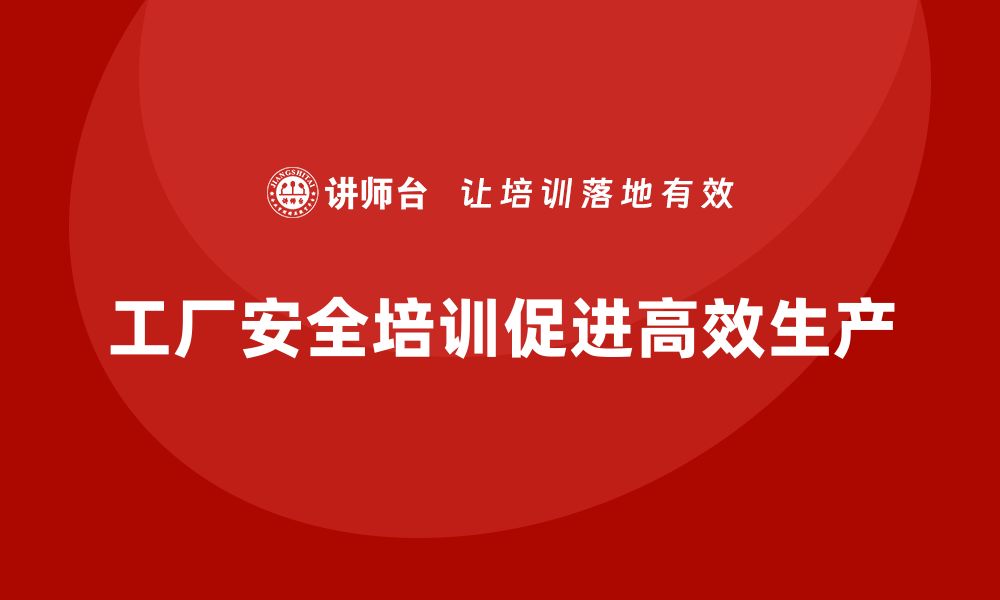 文章工厂安全生产培训：从零基础到高效生产的学习路径的缩略图