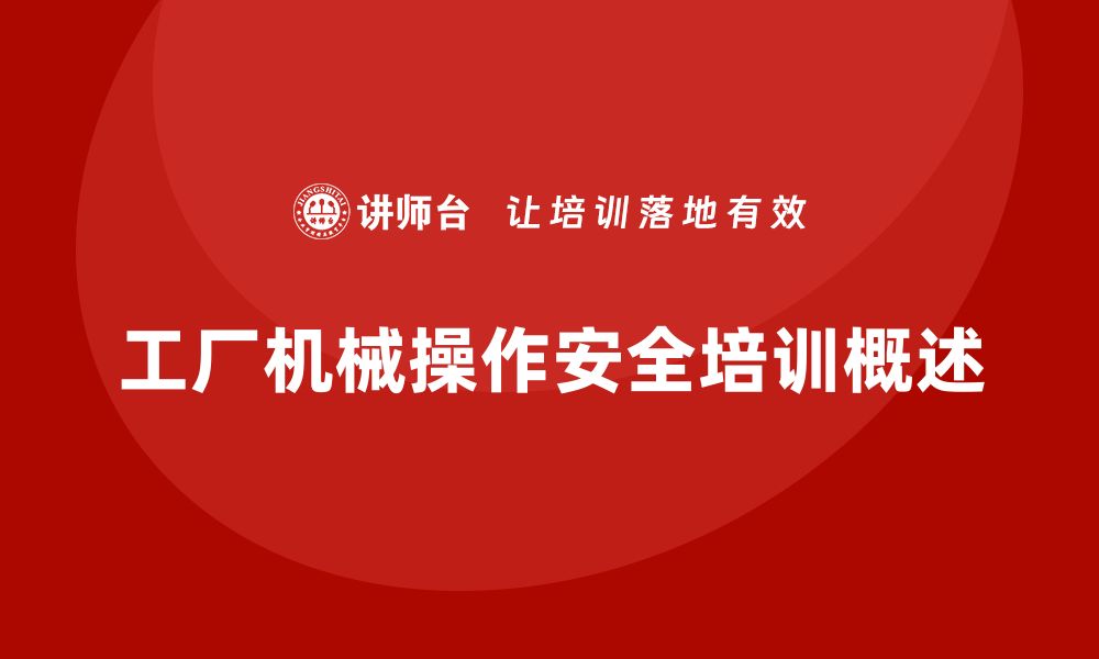 文章工厂安全生产培训：全面解析机械操作的安全技巧的缩略图