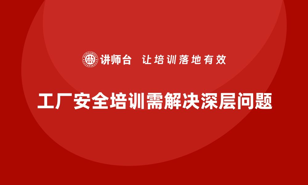 文章工厂安全生产培训：常见事故背后的深层问题的缩略图