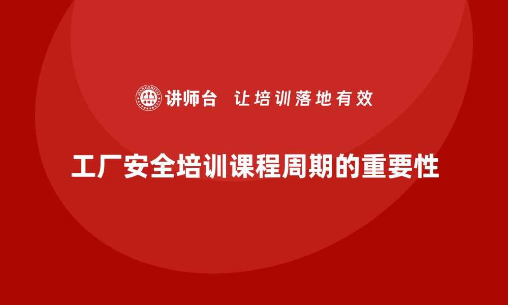 文章工厂安全生产培训：如何设置合理的课程周期的缩略图