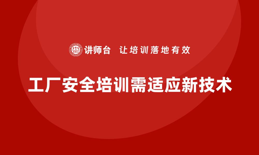 文章工厂安全生产培训：课程升级如何适应新技术的缩略图