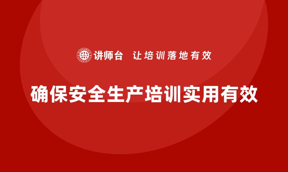 确保安全生产培训实用有效