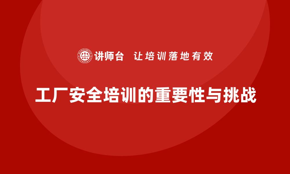 文章工厂安全生产培训：复杂环境中的培训难点突破的缩略图