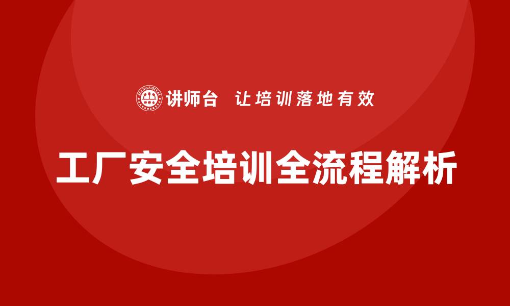 文章工厂安全生产培训：从课程计划到实施全解析的缩略图