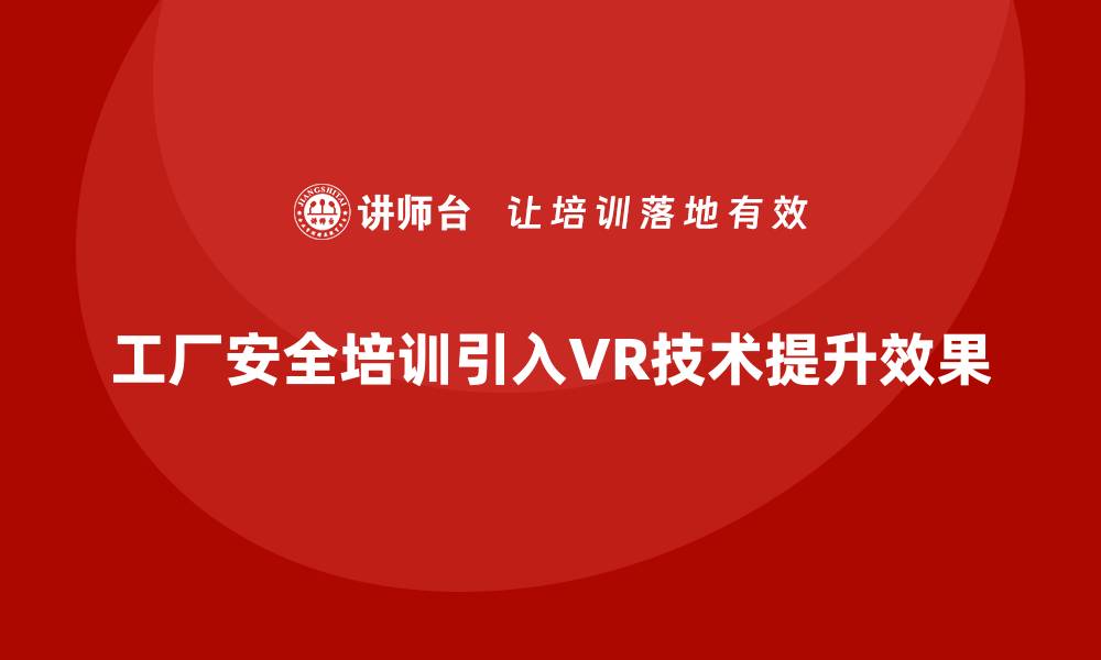 文章工厂安全生产培训：用VR技术模拟真实环境学习的缩略图