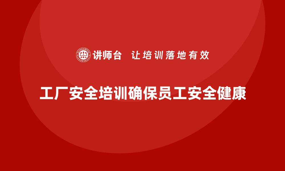 文章工厂安全生产培训：多维度教学满足员工多样需求的缩略图