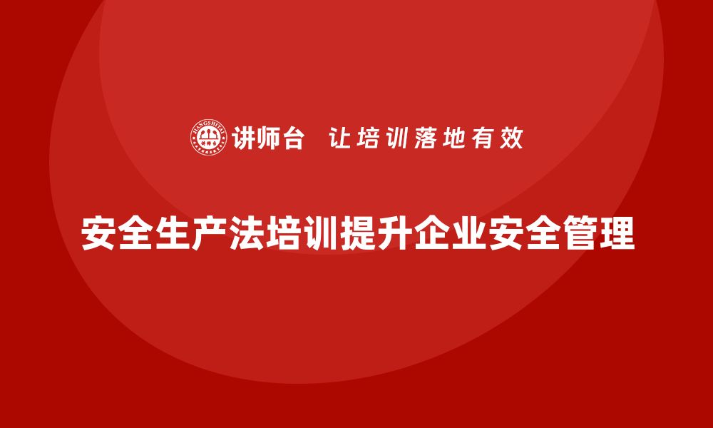 文章深入剖析安全生产法培训内容的重点难点的缩略图