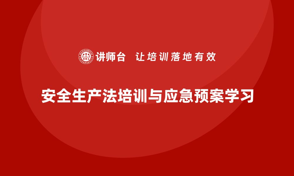 文章安全生产法培训内容：事故应急预案的学习重点的缩略图