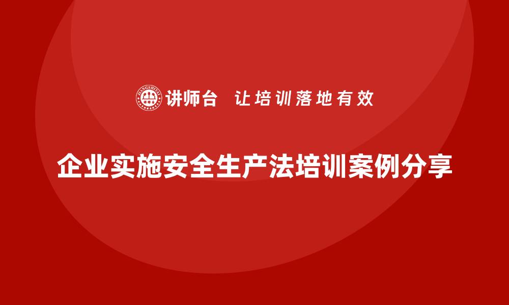 企业实施安全生产法培训案例分享