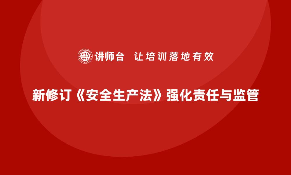 文章安全生产法培训内容：新修订条款的深度解析的缩略图