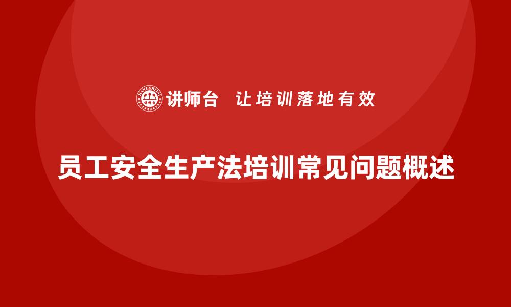 文章安全生产法培训内容：员工在岗学习的常见问题的缩略图