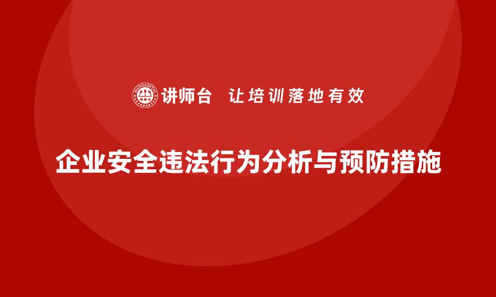 文章安全生产法培训内容：企业常见违法行为分析与预防的缩略图