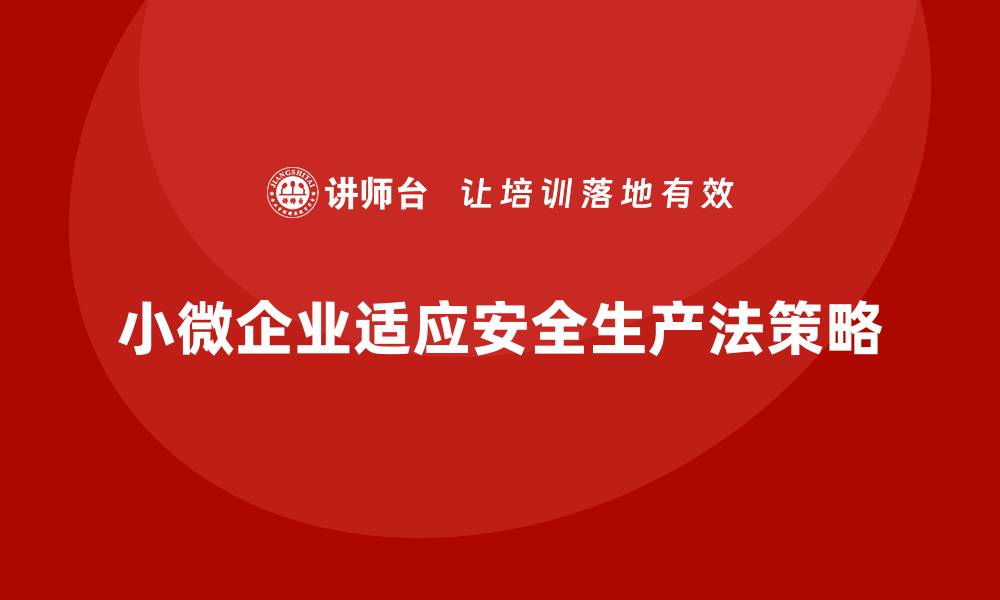 文章安全生产法培训内容：小微企业的快速适应策略的缩略图