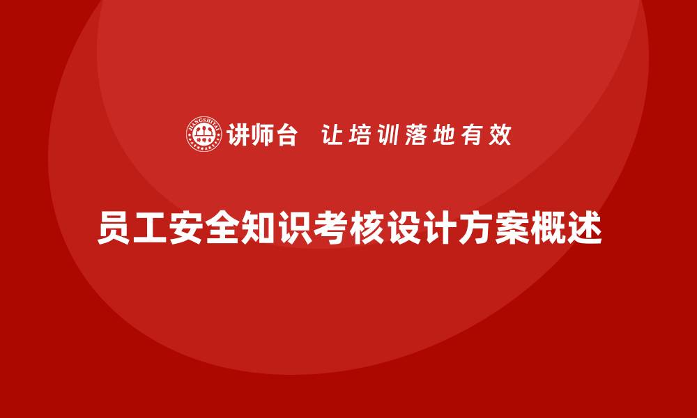 文章安全生产法培训内容：员工安全知识考核的设计方案的缩略图