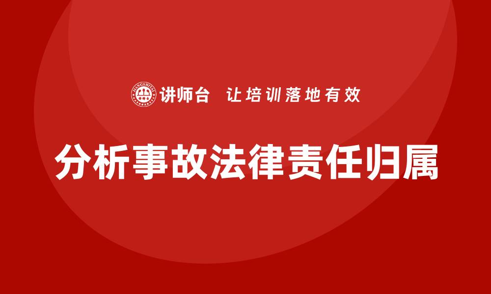 分析事故法律责任归属