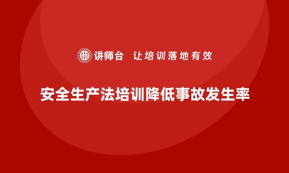 文章安全生产法培训内容：事故高发领域的特别关注的缩略图