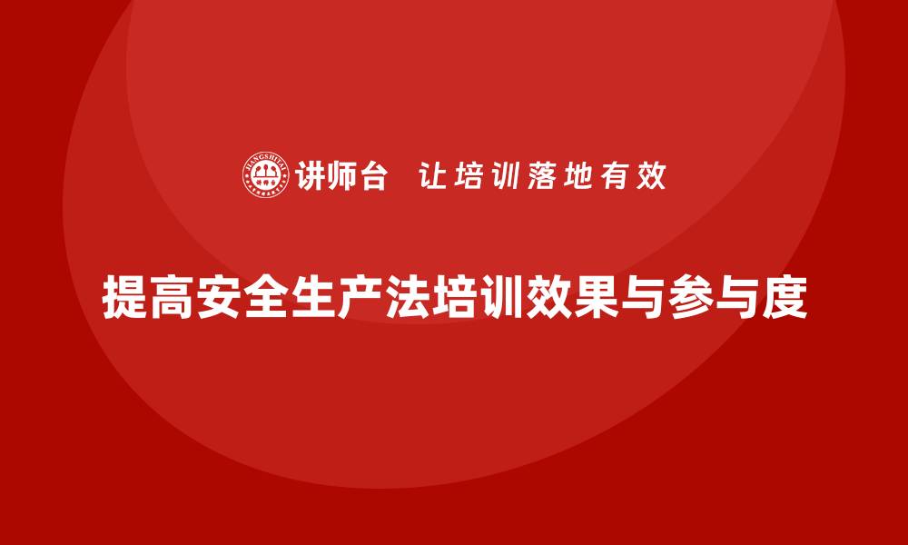 文章安全生产法培训内容：如何提高学习效果与参与度？的缩略图