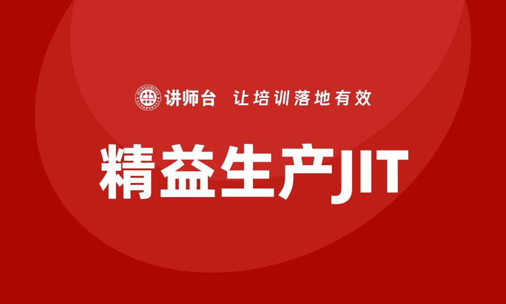 精益生产JIT