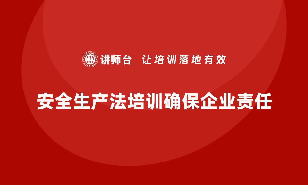 安全生产法培训确保企业责任