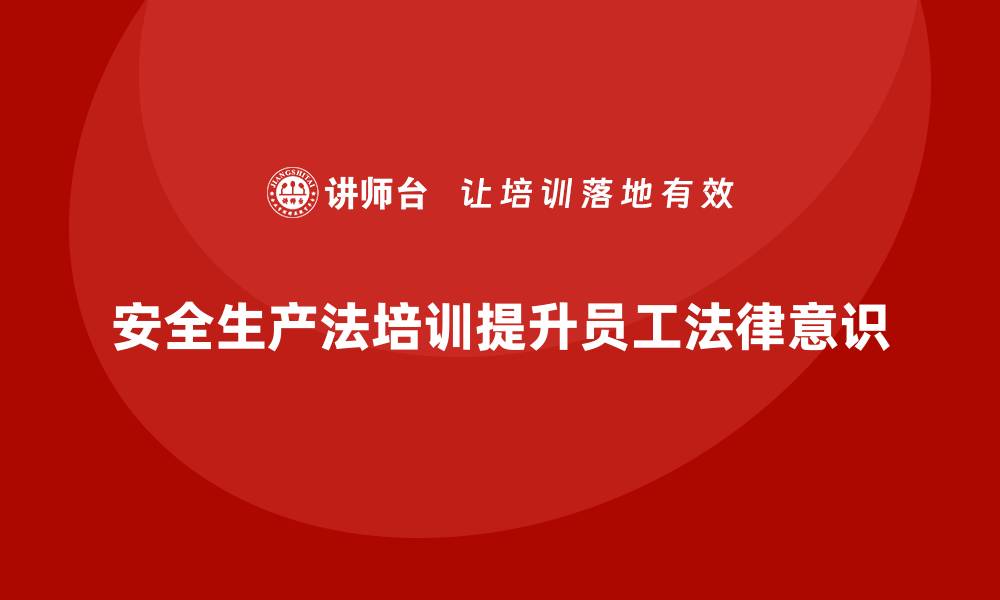 文章安全生产法培训内容：如何让员工深刻理解法律条款？的缩略图