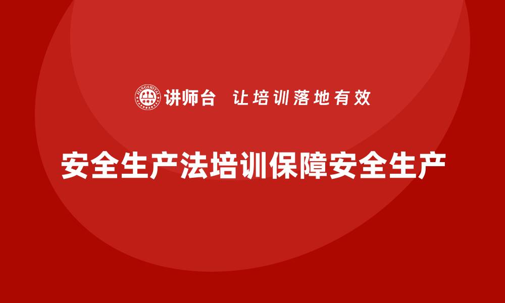 文章安全生产法培训内容与事故责任划分的关系解析的缩略图