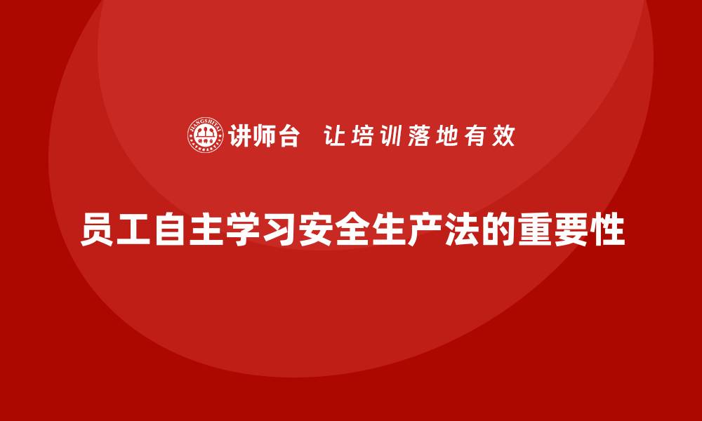 文章安全生产法培训内容：员工自主学习的关键方法的缩略图