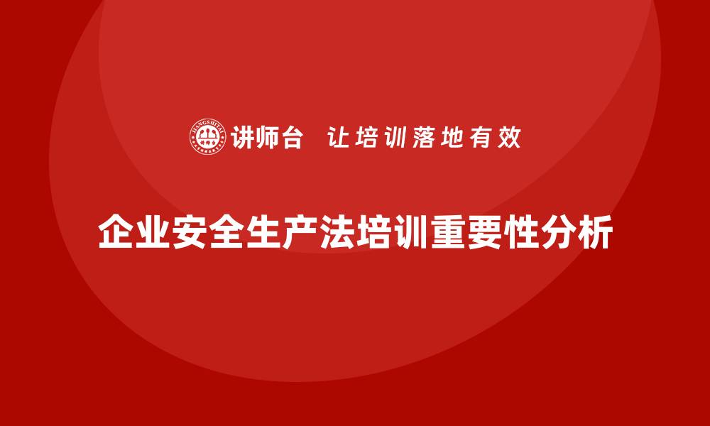 文章企业安全生产法培训内容的课程开发建议的缩略图