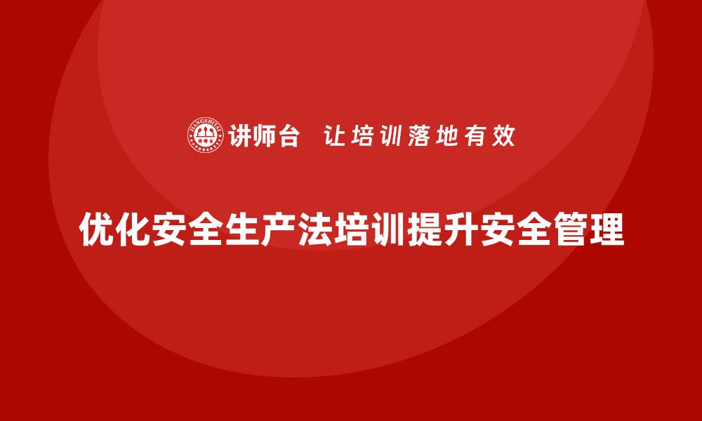 优化安全生产法培训提升安全管理