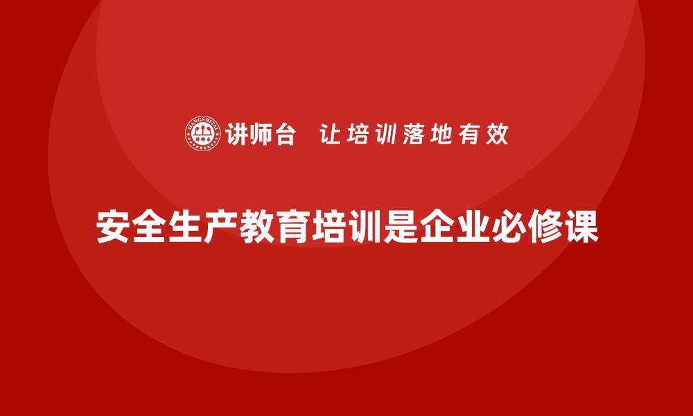 文章安全生产教育培训：企业安全管理的“必修课”的缩略图