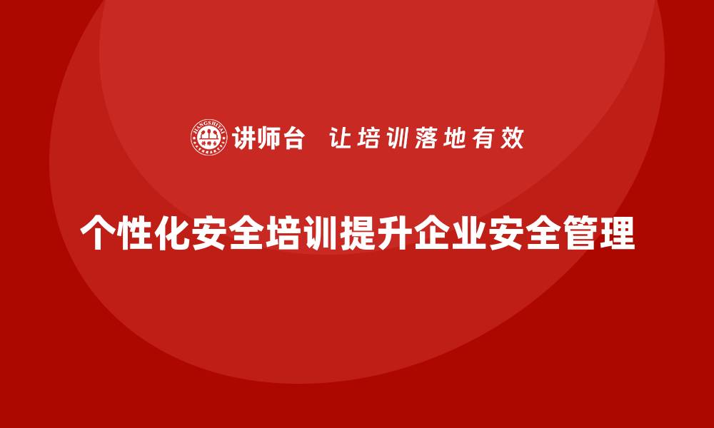 个性化安全培训提升企业安全管理