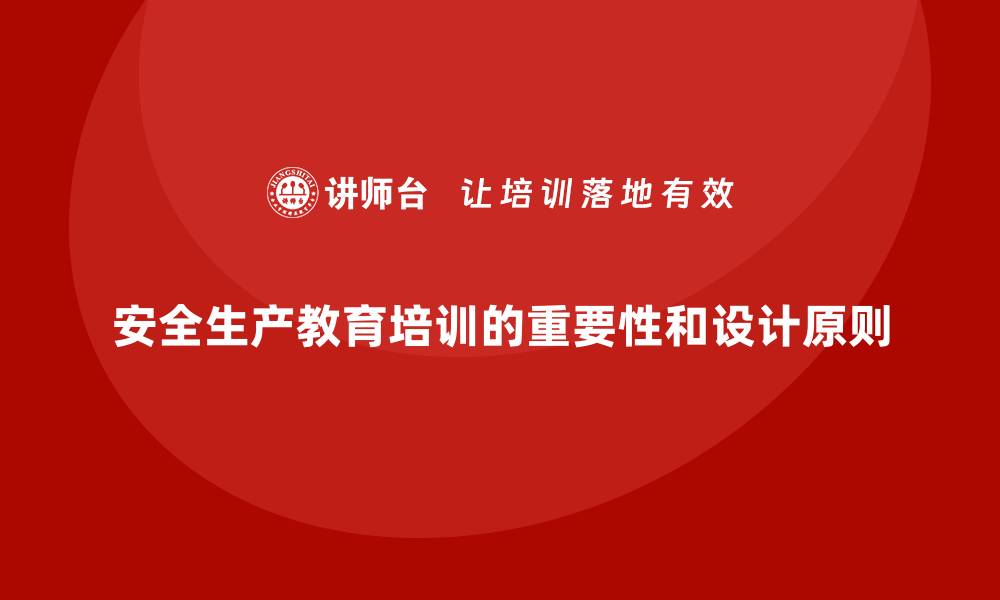 文章如何设计符合行业特点的安全生产教育培训内容？的缩略图