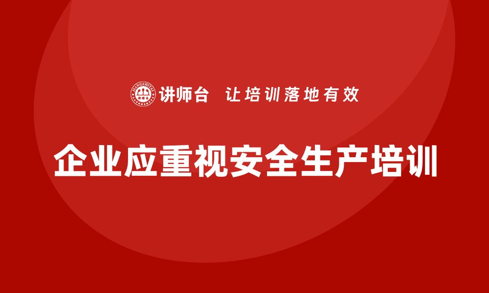 文章企业如何通过安全生产教育培训加强员工的安全意识？的缩略图