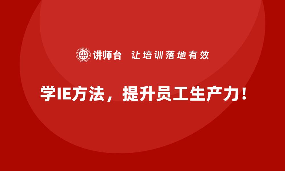 文章生产周期过长？用IE方法实现高效改善的缩略图