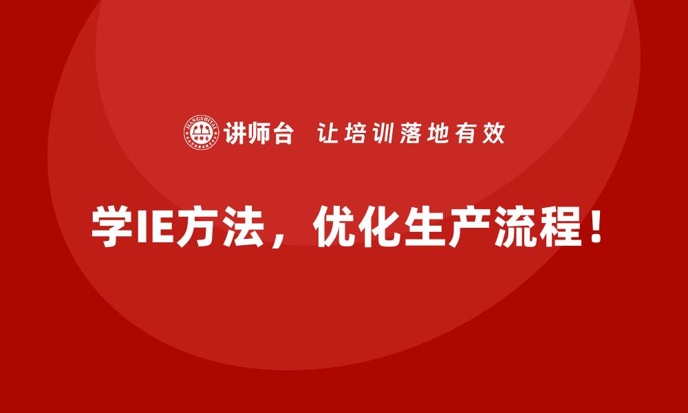 学IE方法,优化生产流程!