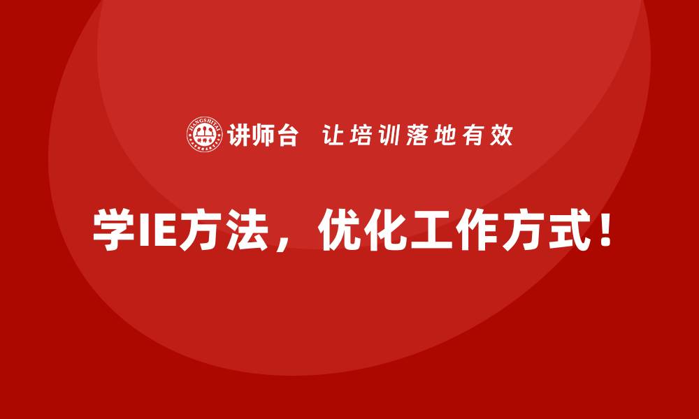 文章用IE方法打造高收益运营模式的实践案例的缩略图